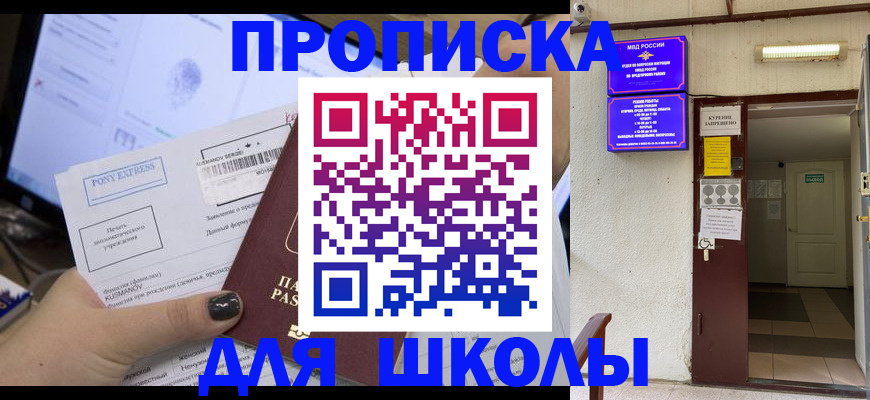 прописка для школы в Кемерово