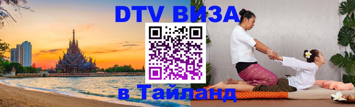 DTV Виза в Тайланд для россиян 